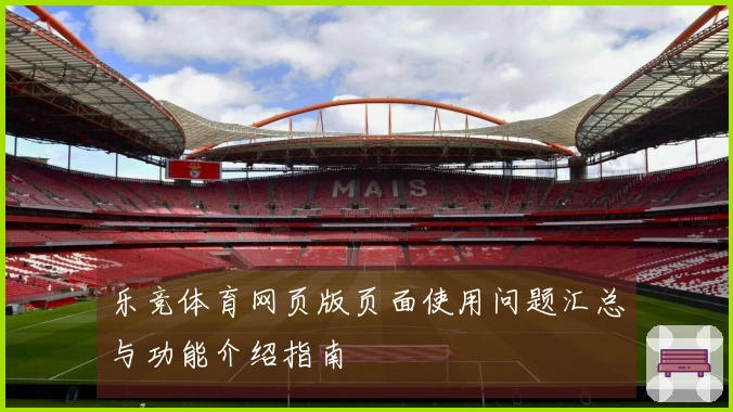 乐竞体育网页版页面使用问题汇总与功能介绍指南