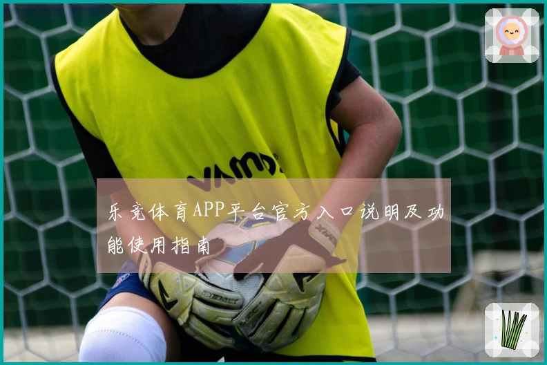 乐竞体育APP平台官方入口说明及功能使用指南